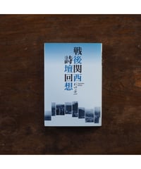 戦後関西詩壇回想｜杉山平一