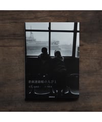 青函連絡船の人びと / 本橋 成一・写真/佐藤 滋・文