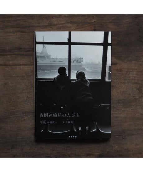 青函連絡船の人びと / 本橋 成一・写真/佐藤 滋・文