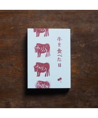 牛を食べた日｜千葉貴子