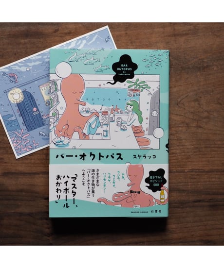 【イラストサイン・特典付】「バーオクトパス」スケラッコ