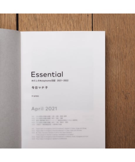 【サイン入】Essential わたしの#stayhome日記 2021-2022|今日マチ子