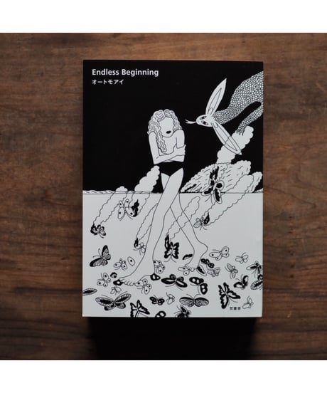 「Endless Beginning 新装版」オートモアイ