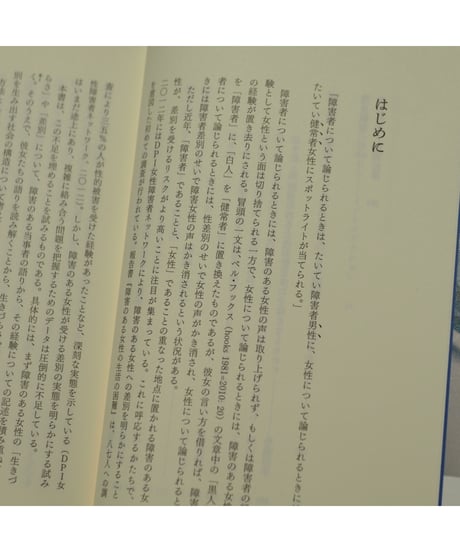 障害があり女性であること 生活史からみる生きづらさ｜土屋 葉/編著