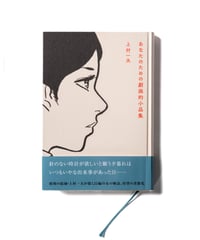 あなたのための劇画的小品集｜上村一夫