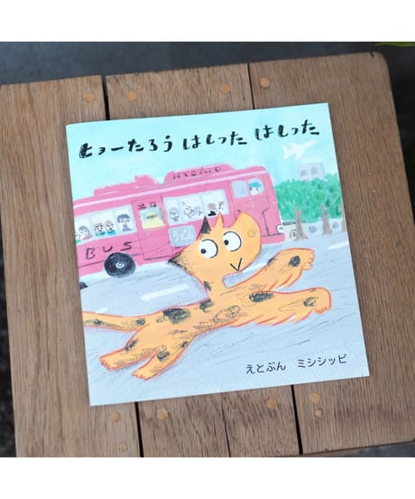 ヒョーたろう はしった はしった | MISSISSIPPI（ミシシッピ）【イラストサイン入】