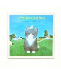 ことりとねこのものがたり｜なかえ よしを/作 上野 紀子/絵