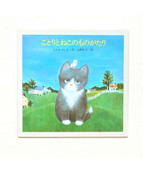 ことりとねこのものがたり｜なかえ よしを/作 上野 紀子/絵
