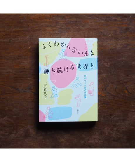【サイン本】よくわからないまま輝き続ける世界と 気づくための日記集｜古賀及子