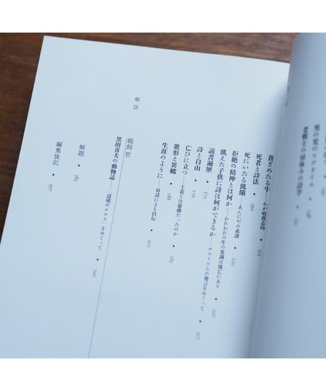 燃えるキリン 黒田喜夫詩文撰