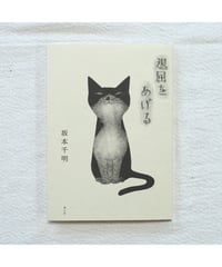 退屈をあげる | 坂本千明【イラストサイン入】