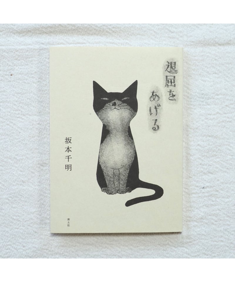 退屈をあげる | 坂本千明【イラストサイン入】 | button