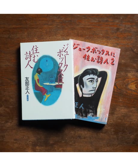 【2冊セット】ジュークボックスに住む詩人 1・2｜友部正人