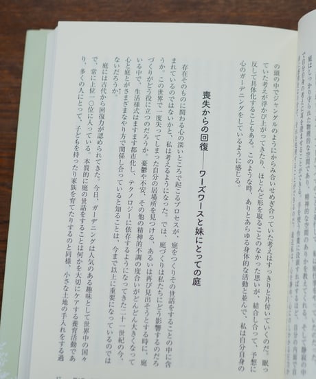 庭仕事の真髄 老い・病・トラウマ・孤独を癒す庭 ｜スー・スチュアート・スミス 和田佐規子/訳