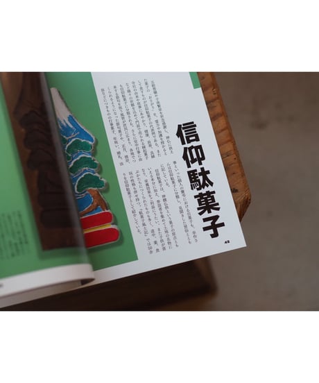 ふるさとの駄菓子  石橋幸作が愛した味とかたち