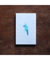 【サイン本】ある日 読書と断片｜山元伸子