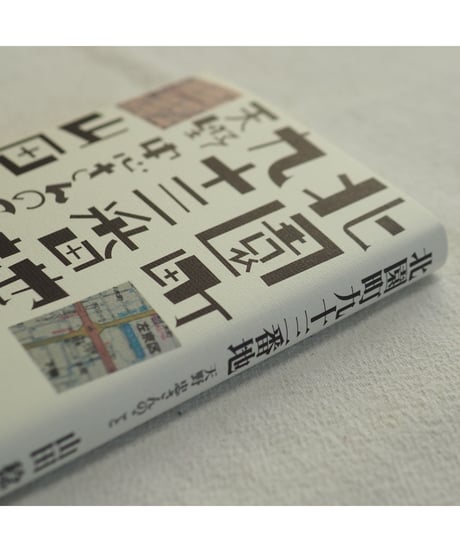 北園町九十三番地 天野忠さんのこと｜山田稔