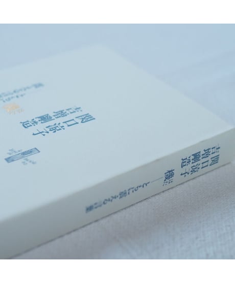 【Ｗサイン入】機 ともに震える言葉｜関口涼子・吉増剛造