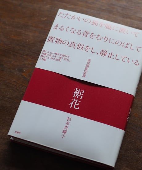 裾花｜杉本真維子
