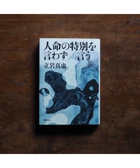 人命の特別を言わず／言う｜立岩真也