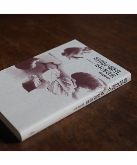 【4冊揃セット】韓国現代詩人シリーズ／『時間の瞳孔』『氷の自叙伝』『針穴の中の嵐』『今、バラを摘め』