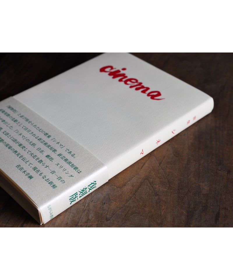 【中古】 シネマ 短歌集 復刻版/ながらみ書房/石川信雄 石川信夫歌集『cinema』（復刻版） - ながらみ書房
