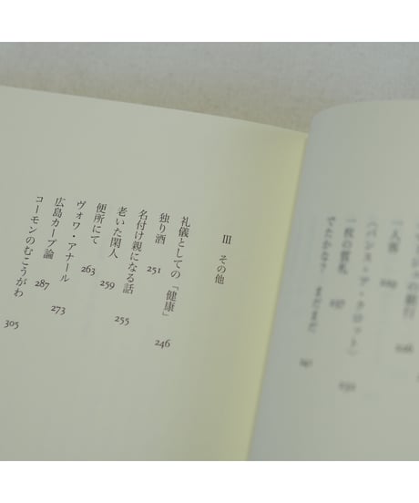 山田稔自選集 全3巻｜山田稔