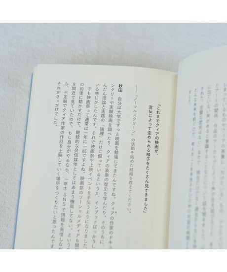わたしとあなた 小さな光のための対話集