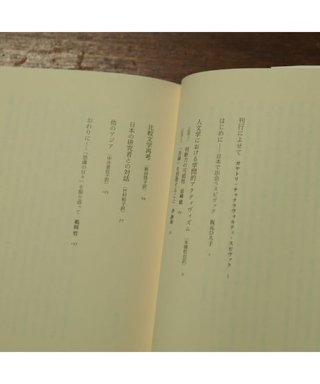 スピヴァク、日本で語る｜G・C・スピヴァク 中井亜佐子・新田啓子・竹村和子・本橋哲也/訳 鵜飼哲/監修