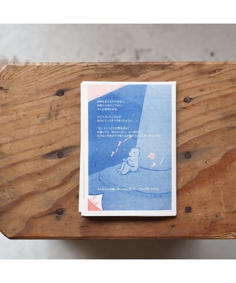 自分のことを"女"だと思えなかった人のフェミニズムZINE / 安達茉莉子