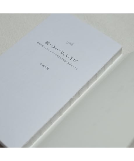 続・ゆっくり、いそげ｜影山知明