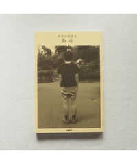 整体対話読本 ある | 川﨑智子・鶴崎いづみ