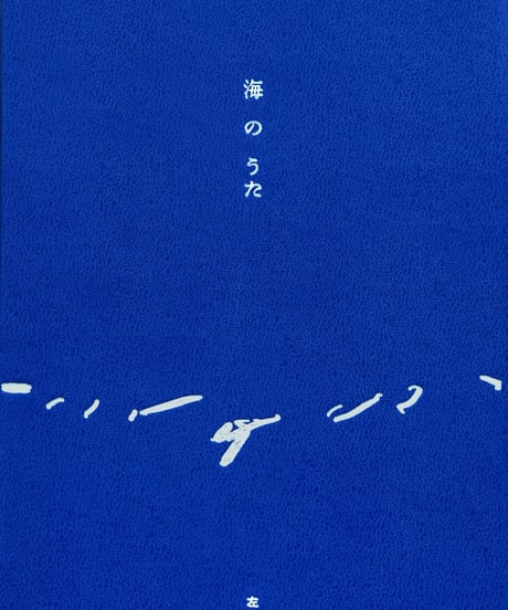 海のうた｜左右社編集部/編