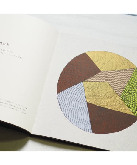 【4刷】世界のはじまり｜バッジュ・シャーム 作・絵　ギーター・ヴォルフ 文　青木恵都 訳