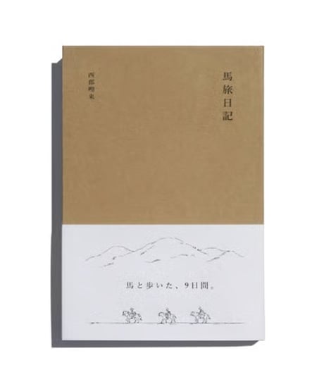 【サイン本】馬旅日記｜西郡哩来