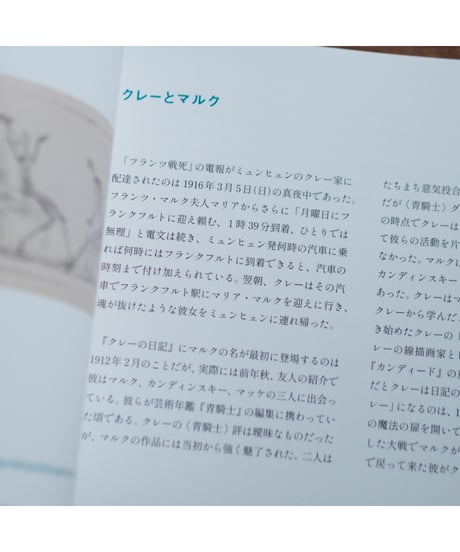 クレーとマルク 動物たちの場所｜パウル・クレー フランツ・マルク 新藤真知・高橋文子/編