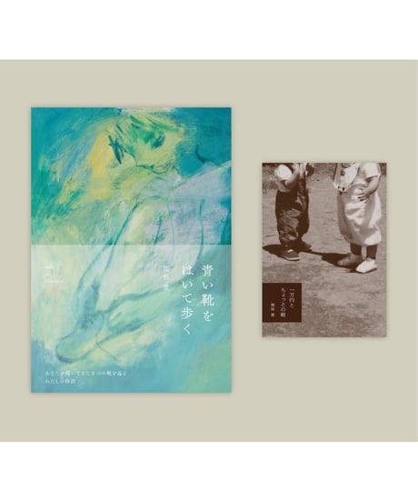 『青い靴をはいて歩く』＋『一万円とちょっとの靴』２冊セット｜関根愛