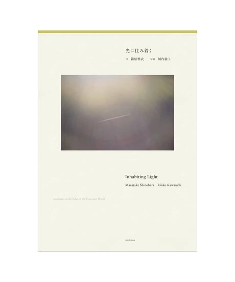 【サイン本】光に住み着く Inhabiting Light – Dialogue on the Edge of the Everyday World｜川内倫子　篠原雅武