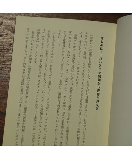 ぼくの村は壁で囲まれた パレスチナに生きる子どもたち｜高橋真樹