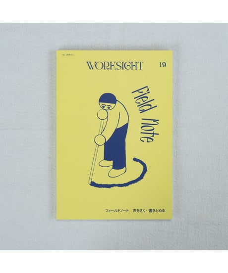 WORKSIGHT 19号 フィールドノート 声をきく・書きとめる
