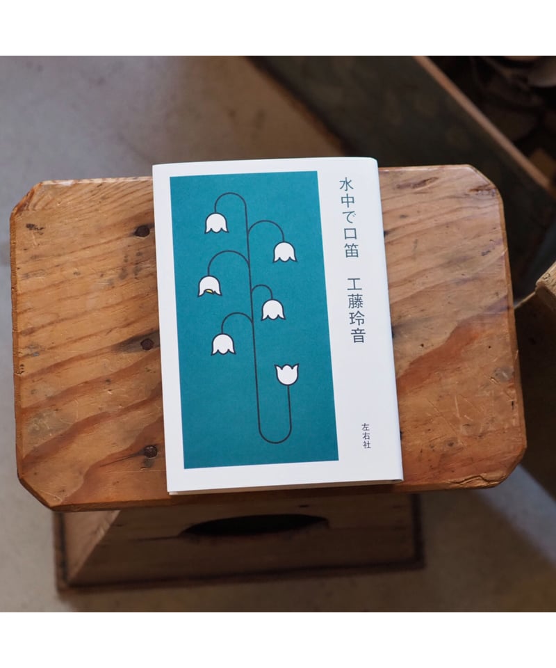 サイン本】水中で口笛 | 工藤玲音 | button