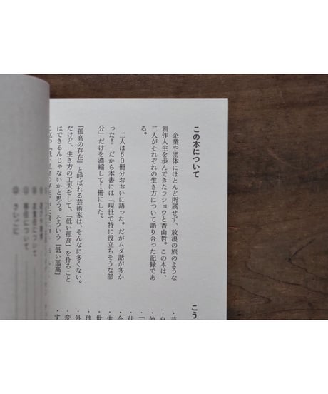 すこし低い孤高 / ラショウ・香山哲