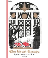 【予約｜サイン本】ながい ながい いえで The Great Escape｜北澤平祐