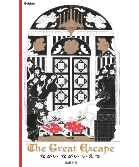 【予約｜サイン本】ながい ながい いえで The Great Escape｜北澤平祐
