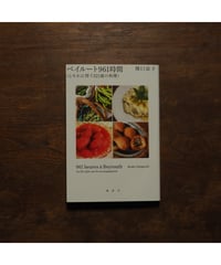 ベイルート961時間（とそれに伴う321皿の料理） ｜関口涼子
