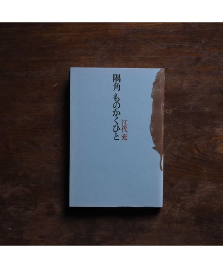 隅角 ものかくひと｜江代充
