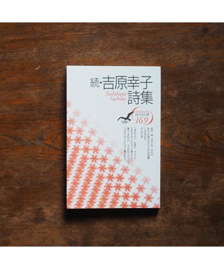続・吉原幸子詩集 ｜現代詩文庫