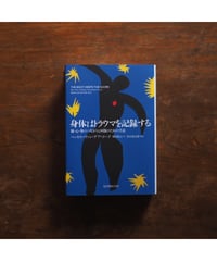 身体はトラウマを記録する 脳・心・体のつながりと回復のための手法｜ベッセル・ヴァン・デア・コーク 柴田裕之/訳