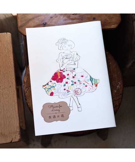 花と生活・生活に花 限定ボックスセット |北澤平祐【サイン入】