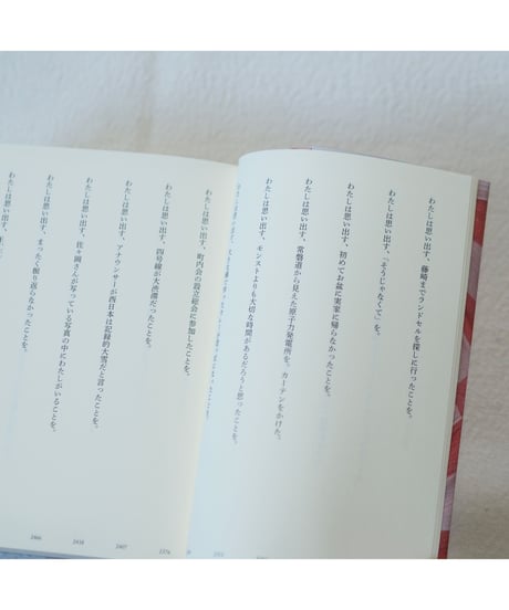 わたしは思い出す 11年間の育児日記を再読して